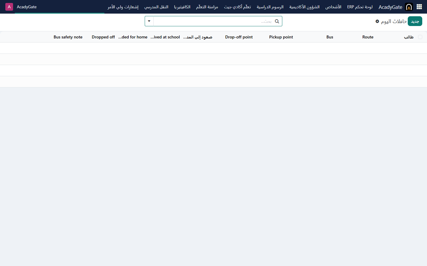 النقل المدرسي